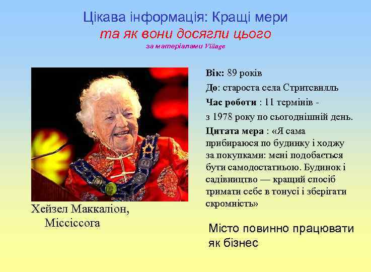Цікава інформація: Кращі мери та як вони досягли цього за матеріалами Village Хейзел Маккаліон,