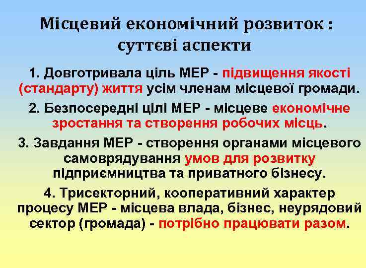 Місцевий економічний розвиток : суттєві аспекти 1. Довготривала ціль МЕР - підвищення якості (стандарту)