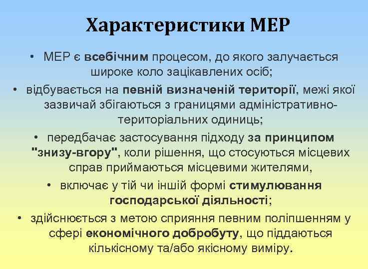 Характеристики МЕР • МЕР є всебічним процесом, до якого залучається широке коло зацікавлених осіб;