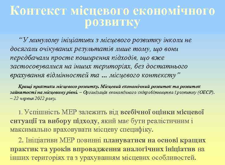 Контекст місцевого економічного розвитку “У минулому ініціативи з місцевого розвитку інколи не досягали очікуваних