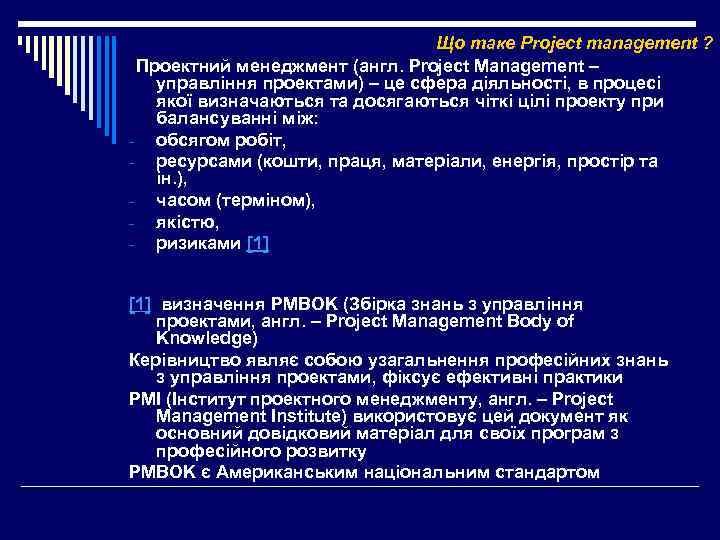 Що таке Project management ? Проектний менеджмент (англ. Рroject Management – управління проектами) –