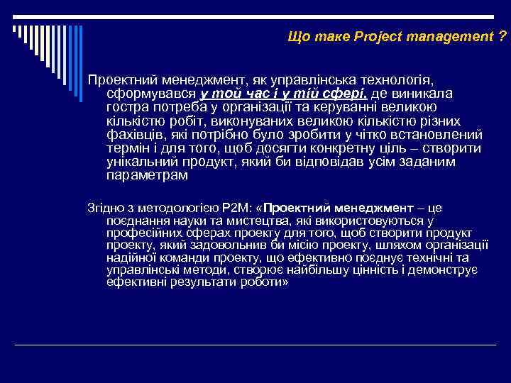 Що таке Project management ? Проектний менеджмент, як управлінська технологія, сформувався у той час