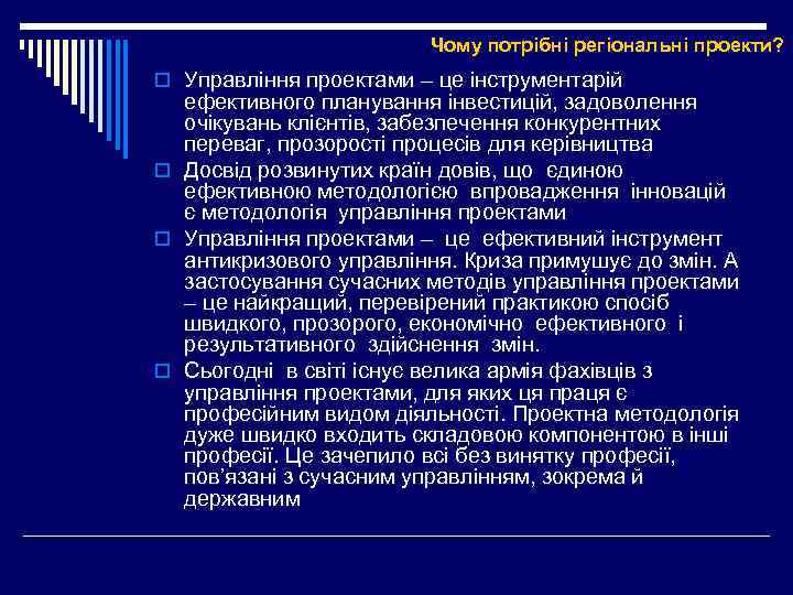 Чому потрібні регіональні проекти? o Управління проектами – це інструментарій ефективного планування інвестицій, задоволення