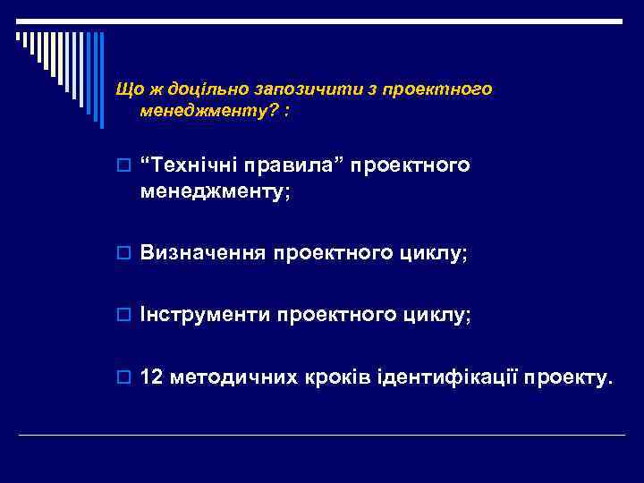 Що ж доцільно запозичити з проектного менеджменту? : o “Технічні правила” проектного менеджменту; o