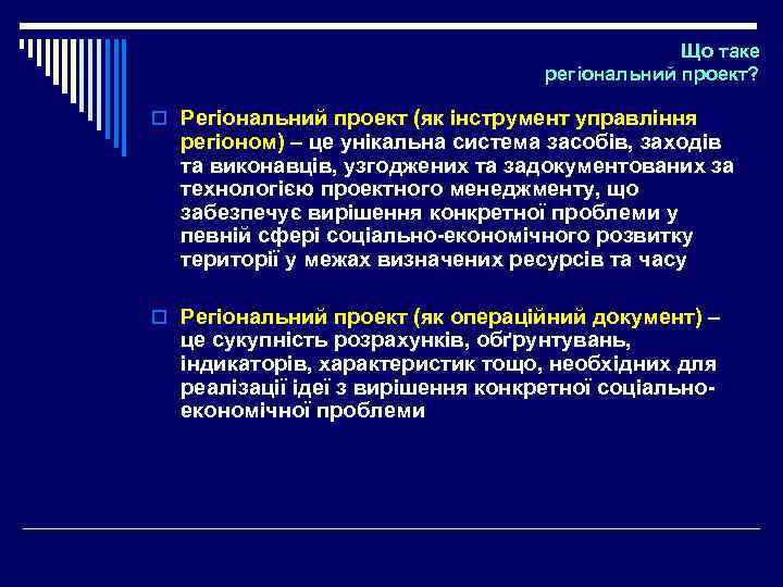 Що таке регіональний проект? o Регіональний проект (як інструмент управління регіоном) – це унікальна