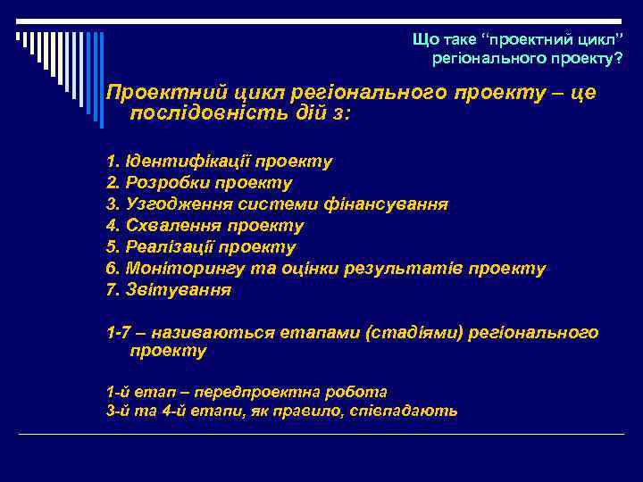 Що таке “проектний цикл” регіонального проекту? Проектний цикл регіонального проекту – це послідовність дій