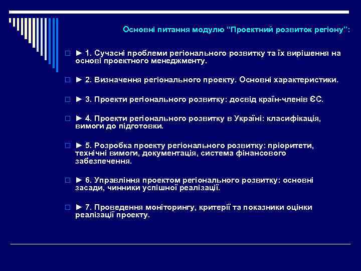 Основні питання модулю “Проектний розвиток регіону”: o ► 1. Сучасні проблеми регіонального розвитку та