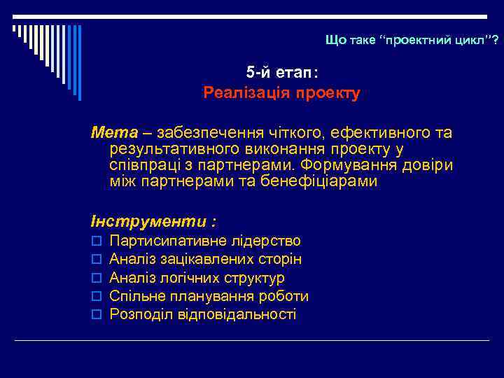 Що таке “проектний цикл”? 5 -й етап: Реалізація проекту Мета – забезпечення чіткого, ефективного