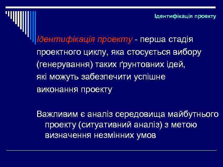 Ідентифікація проекту - перша стадія проектного циклу, яка стосується вибору (генерування) таких ґрунтовних ідей,