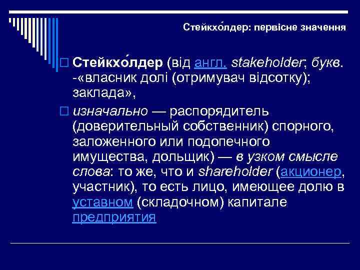 Стейкхо лдер: первісне значення o Стейкхо лдер (від англ. stakeholder; букв. - «власник долі