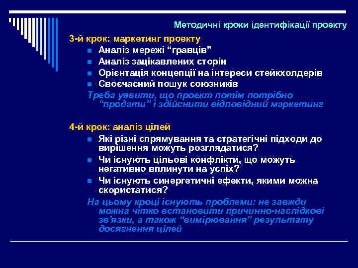 Методичні кроки ідентифікації проекту 3 -й крок: маркетинг проекту n Аналіз мережі “гравців” n