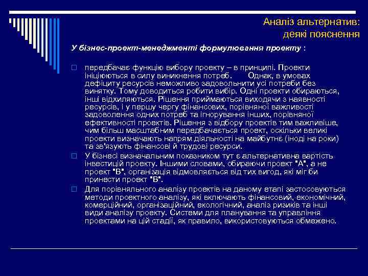 Аналіз альтернатив: деякі пояснення У бізнес-проект-менеджменті формулювання проекту : передбачає функцію вибору проекту –