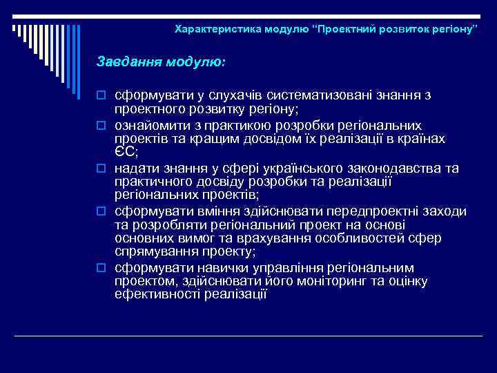 Характеристика модулю “Проектний розвиток регіону” Завдання модулю: o сформувати у слухачів систематизовані знання з