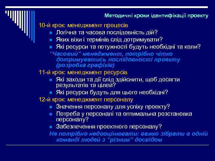 Методичні кроки ідентифікації проекту 10 -й крок: менеджмент процесів n Логічна та часова послідовність