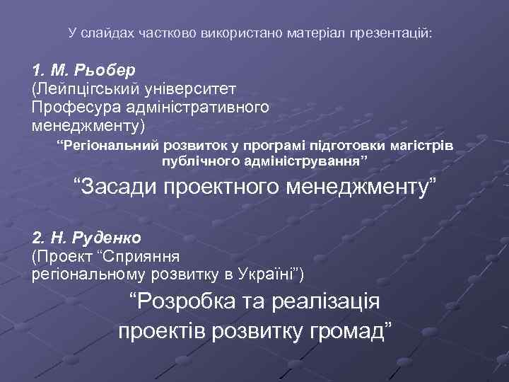 У слайдах частково використано матеріал презентацій: 1. М. Рьобер (Лейпцігський університет Професура адміністративного менеджменту)