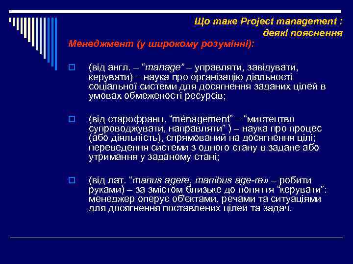Що таке Project management : деякі пояснення Менеджмент (у широкому розумінні): o (від англ.