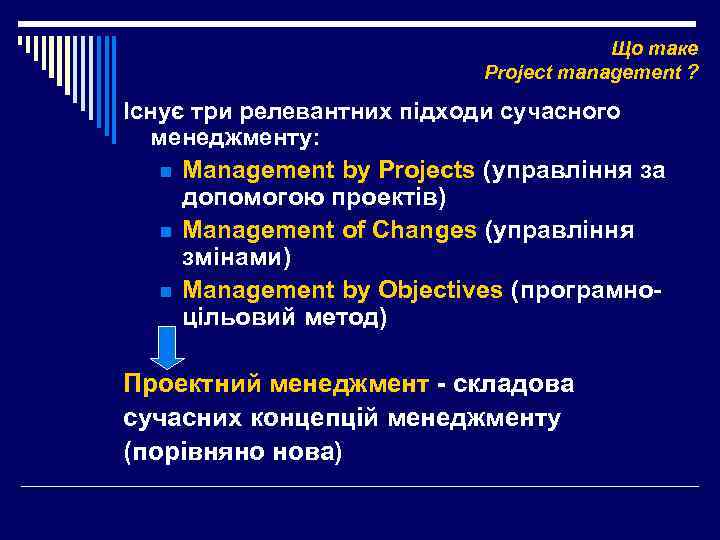 Що таке Project management ? Існує три релевантних підходи сучасного менеджменту: n Management by