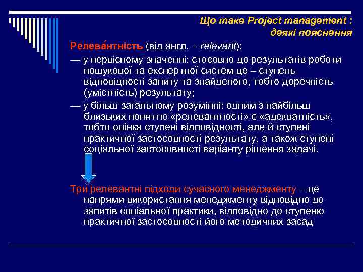 Що таке Project management : деякі пояснення Релева нтність (від англ. – relevant): —