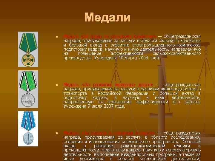 Медали n n n Медаль «За труды по сельскому хозяйству» — общегражданская награда, присуждаемая