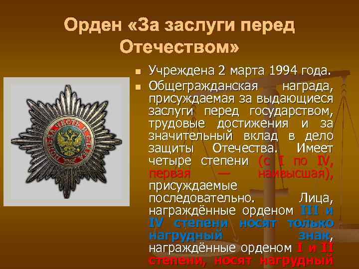 Орден «За заслуги перед Отечеством» n n Учреждена 2 марта 1994 года. Общегражданская награда,