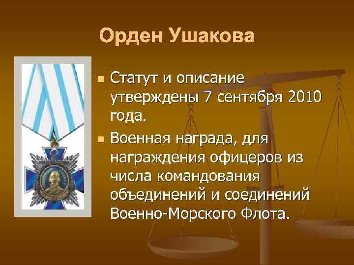 Орден Ушакова n n Статут и описание утверждены 7 сентября 2010 года. Военная награда,