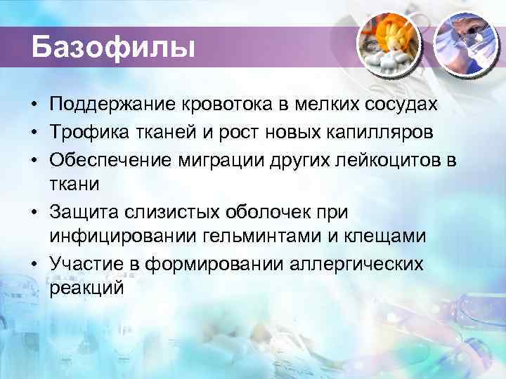 Базофилы • Поддержание кровотока в мелких сосудах • Трофика тканей и рост новых капилляров