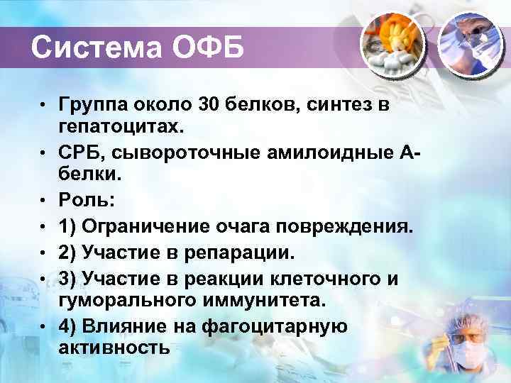 Система ОФБ • Группа около 30 белков, синтез в • • • гепатоцитах. СРБ,