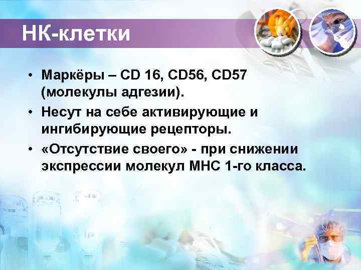 НК-клетки • Маркёры – CD 16, CD 57 (молекулы адгезии). • Несут на себе