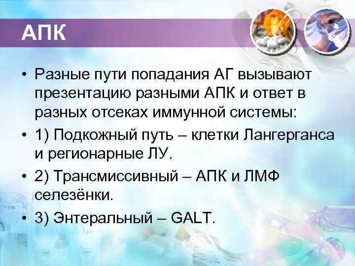 АПК • Разные пути попадания АГ вызывают презентацию разными АПК и ответ в разных