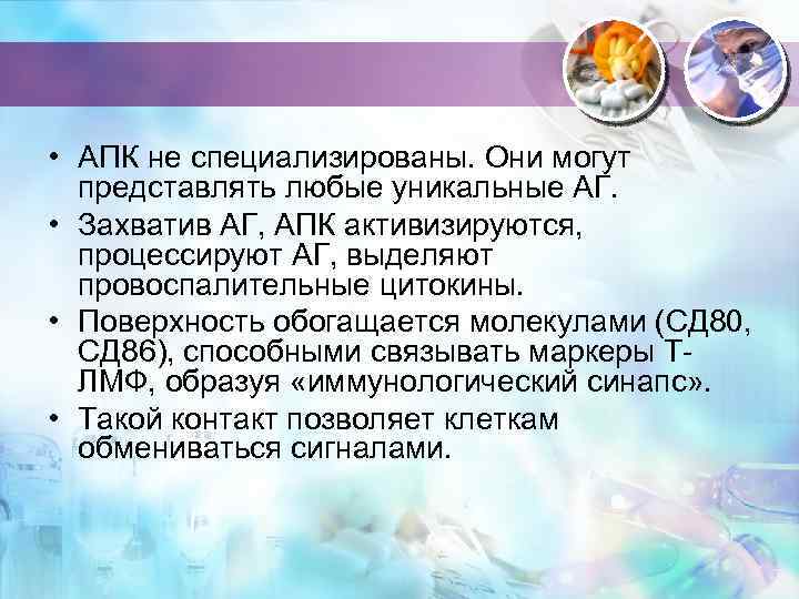  • АПК не специализированы. Они могут представлять любые уникальные АГ. • Захватив АГ,