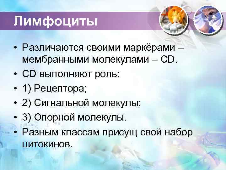 Лимфоциты • Различаются своими маркёрами – мембранными молекулами – CD. • CD выполняют роль: