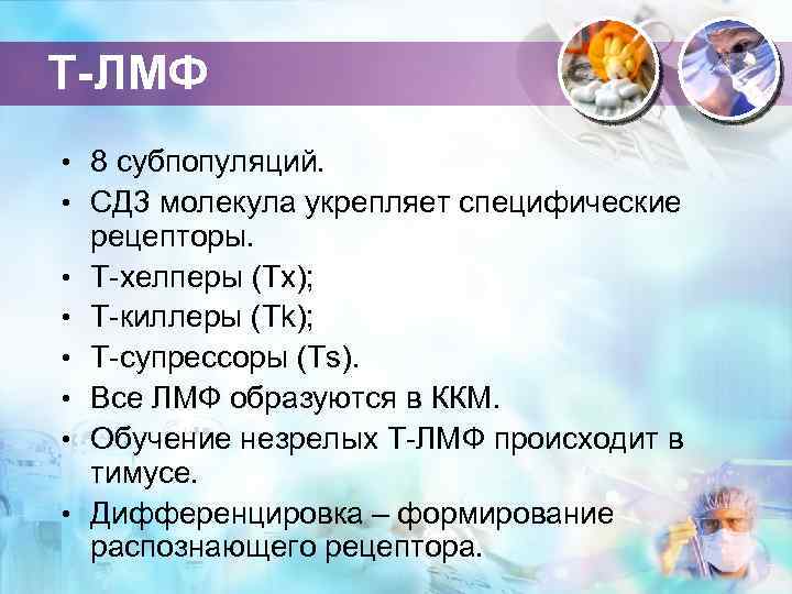 Т-ЛМФ • 8 субпопуляций. • СД 3 молекула укрепляет специфические • • • рецепторы.