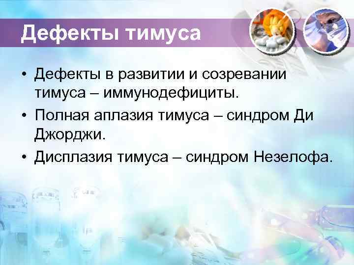 Дефекты тимуса • Дефекты в развитии и созревании тимуса – иммунодефициты. • Полная аплазия