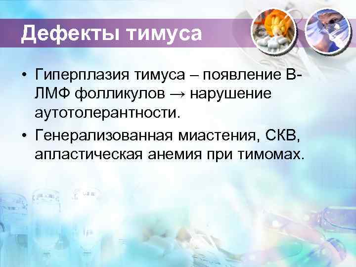 Дефекты тимуса • Гиперплазия тимуса – появление ВЛМФ фолликулов → нарушение аутотолерантности. • Генерализованная