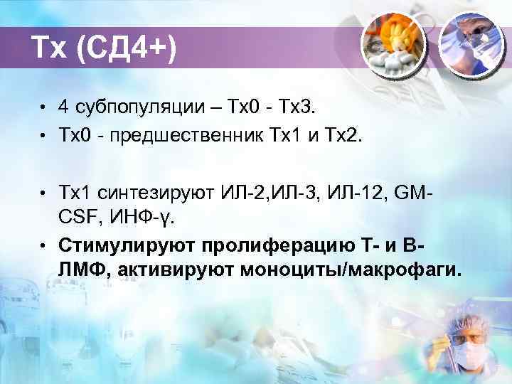 Тх (СД 4+) • 4 субпопуляции – Тх0 - Тх3. • Тх0 - предшественник