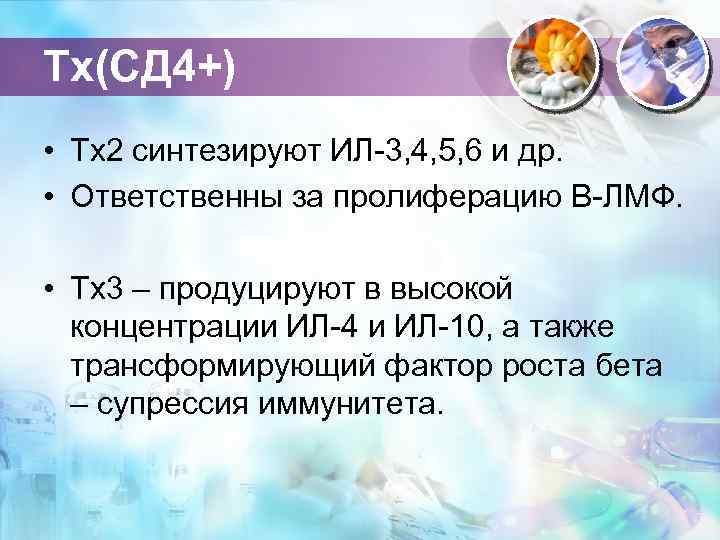 Тх(СД 4+) • Тх2 синтезируют ИЛ-3, 4, 5, 6 и др. • Ответственны за