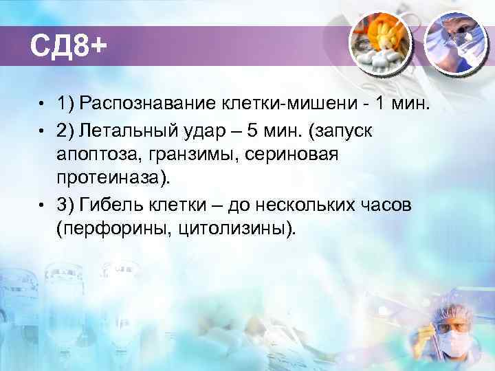 СД 8+ • 1) Распознавание клетки-мишени - 1 мин. • 2) Летальный удар –