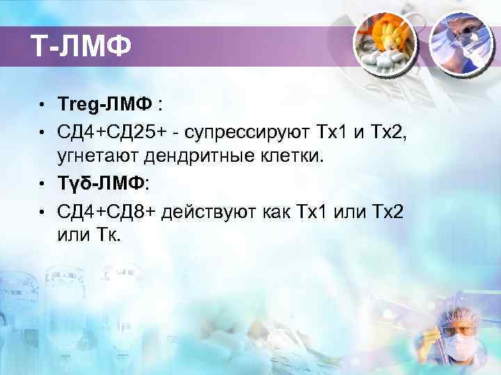 Т-ЛМФ • Treg-ЛМФ : • СД 4+СД 25+ - супрессируют Тх1 и Тх2, угнетают