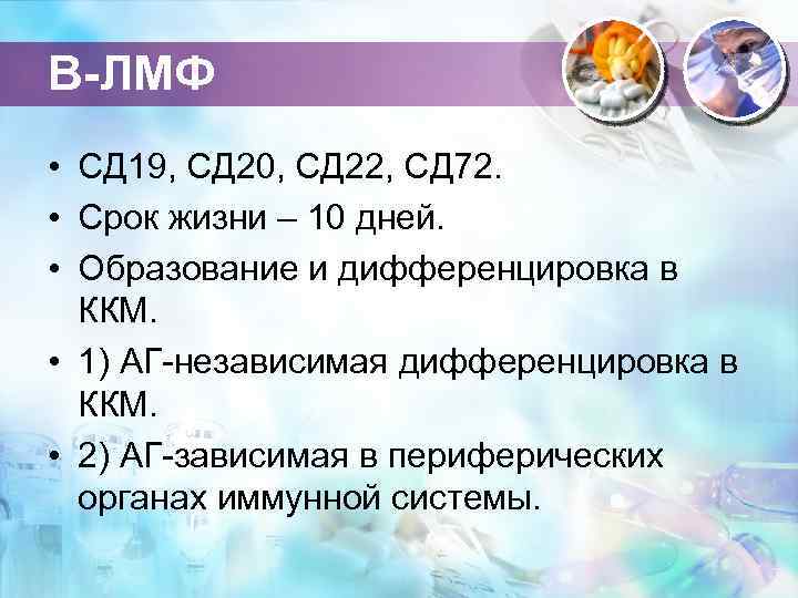 В-ЛМФ • СД 19, СД 20, СД 22, СД 72. • Срок жизни –