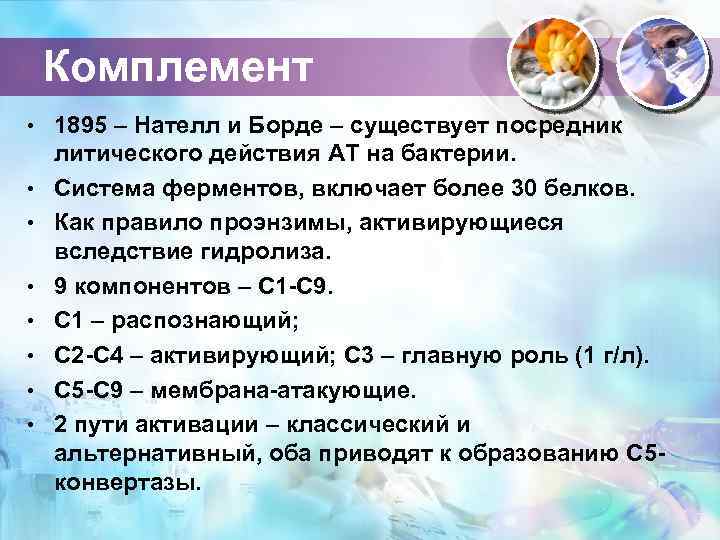 Комплемент • 1895 – Нателл и Борде – существует посредник • • литического действия