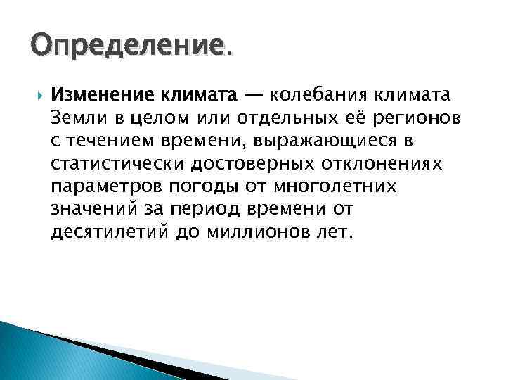 Определение. Изменение климата — колебания климата Земли в целом или отдельных её регионов с