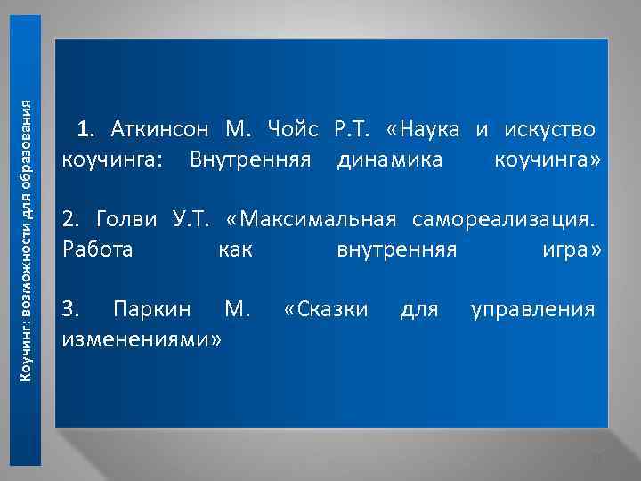 Коучинг: возможности для образования 1. Аткинсон М. Чойс Р. Т. «Наука и искуство коучинга: