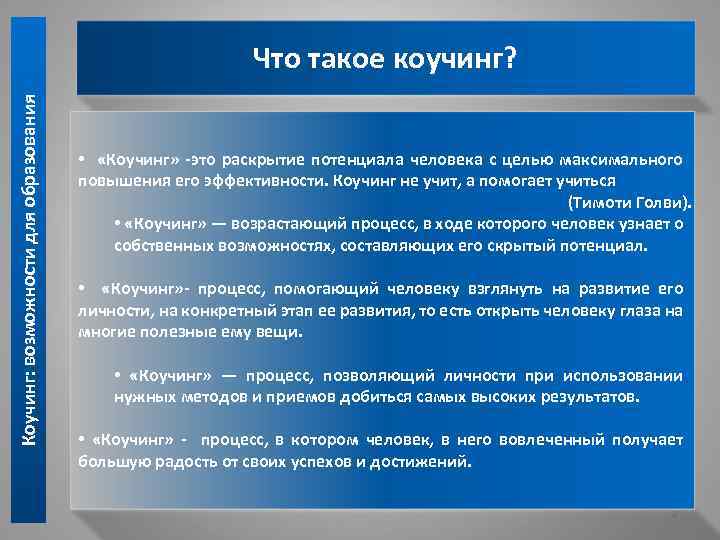 Коучинг: возможности для образования Что такое коучинг? • «Коучинг» -это раскрытие потенциала человека с