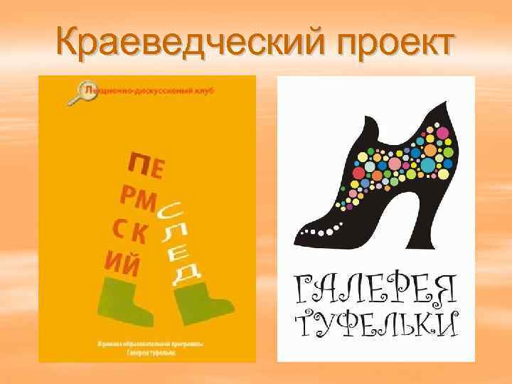 Краеведческий проект 