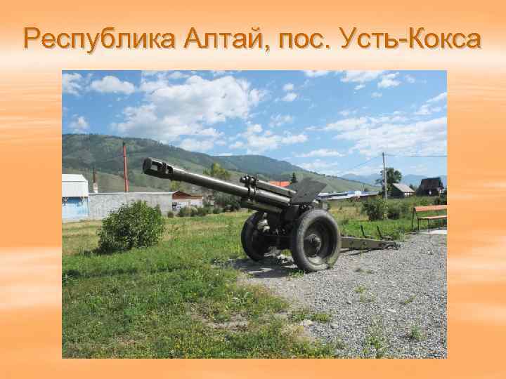 Республика Алтай, пос. Усть-Кокса 