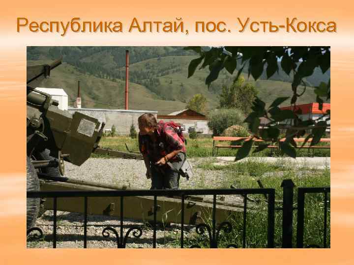 Республика Алтай, пос. Усть-Кокса 