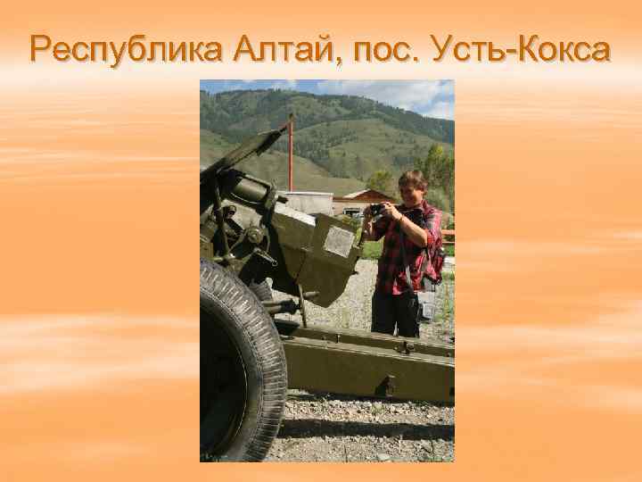 Республика Алтай, пос. Усть-Кокса 