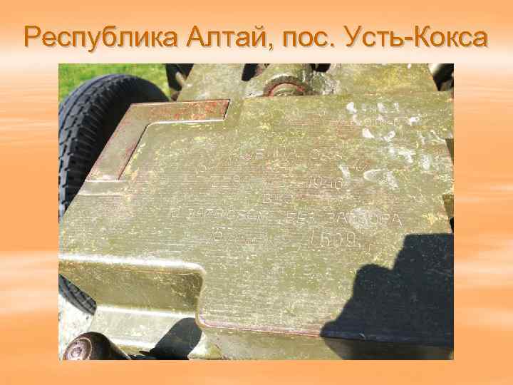 Республика Алтай, пос. Усть-Кокса 