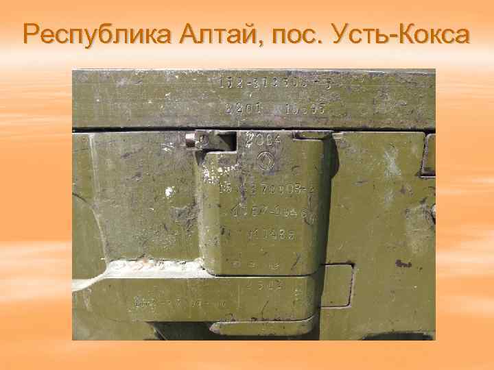 Республика Алтай, пос. Усть-Кокса 