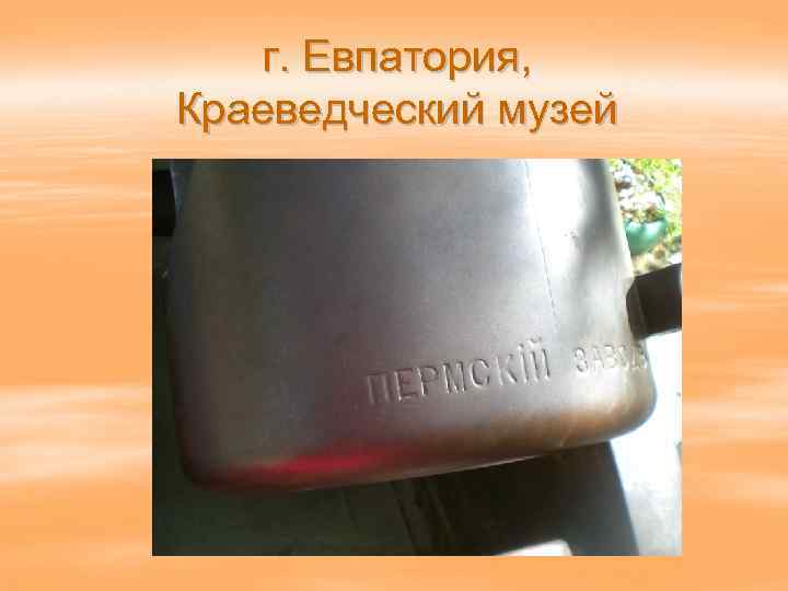 г. Евпатория, Краеведческий музей 